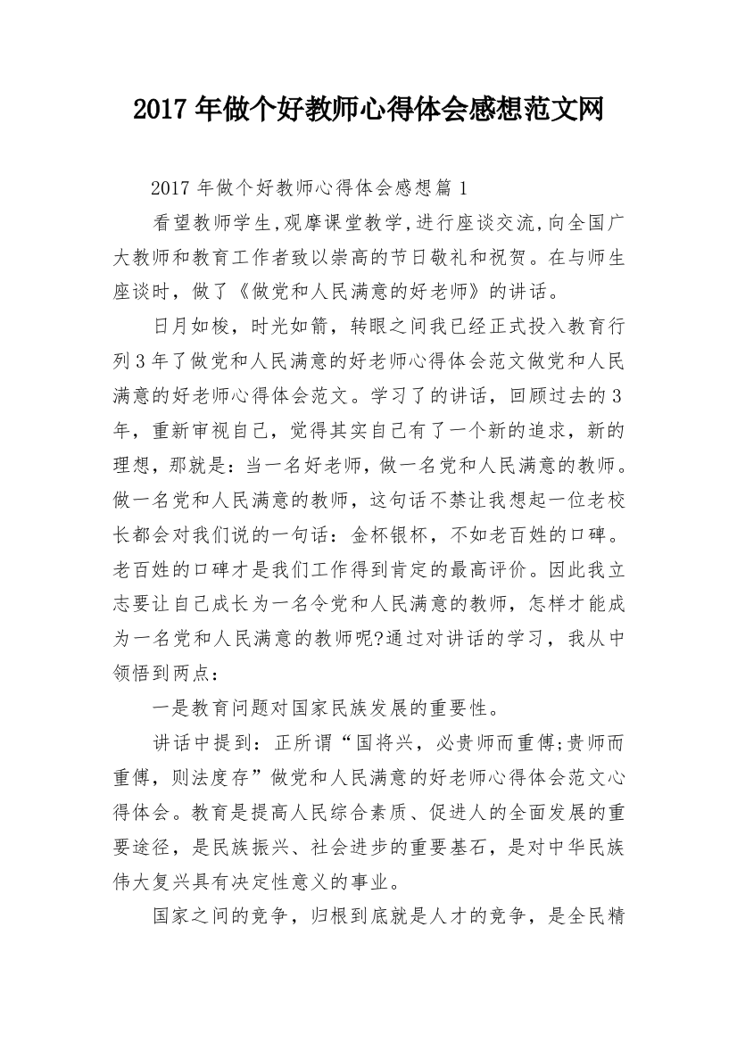 2017年做个好教师心得体会感想范文网