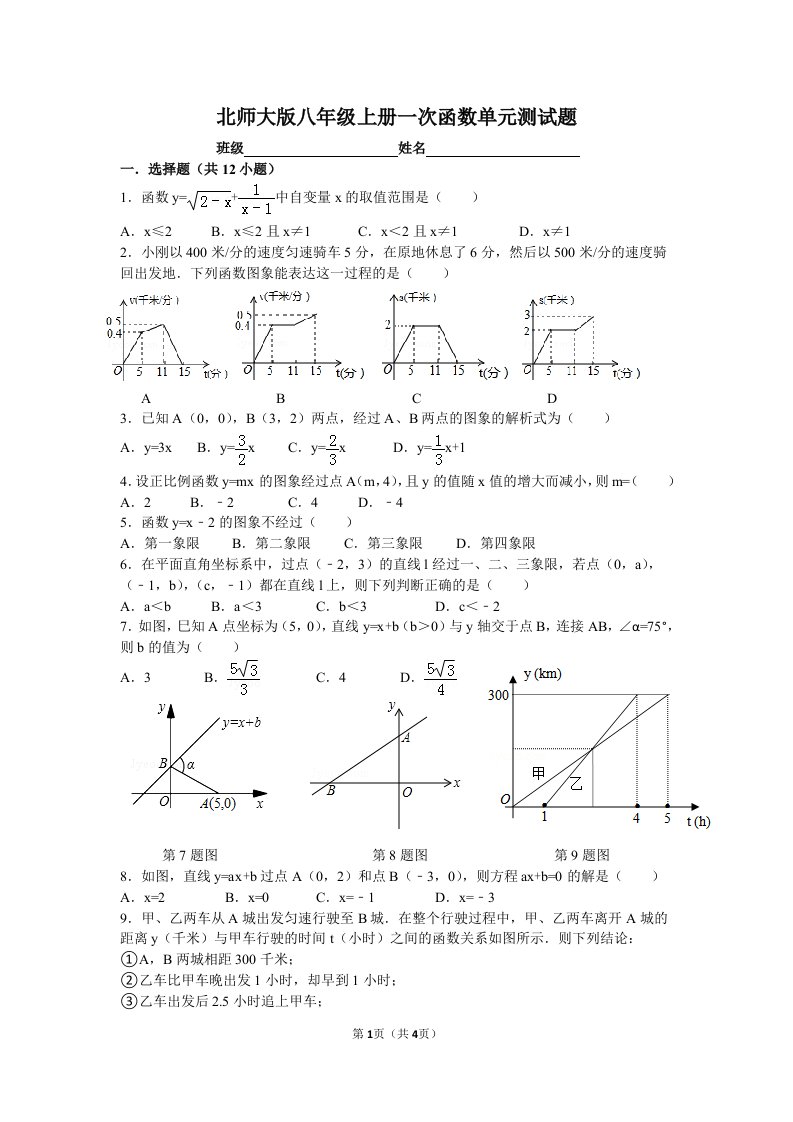 北师大版八年级上册一次函数单元测试题