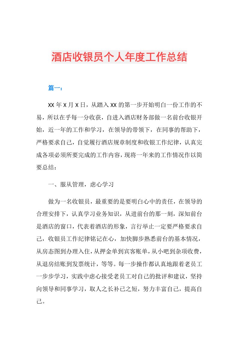 酒店收银员个人工作总结