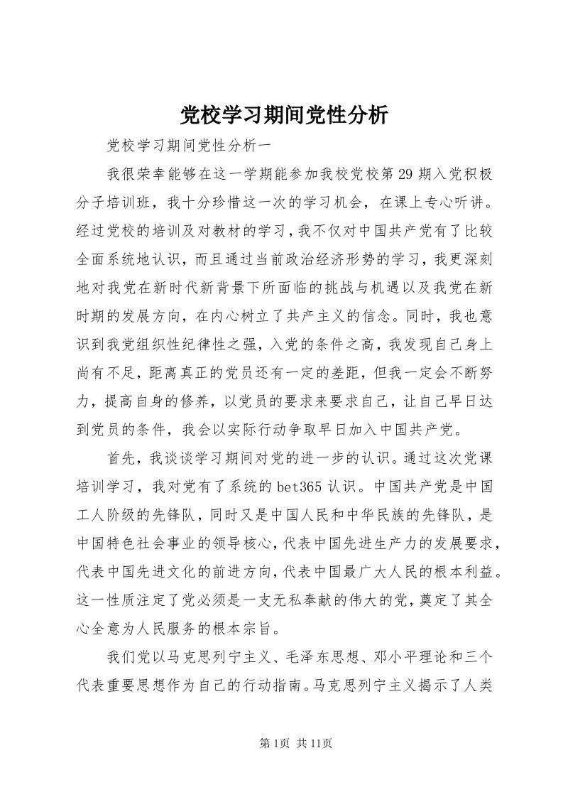 党校学习期间党性分析