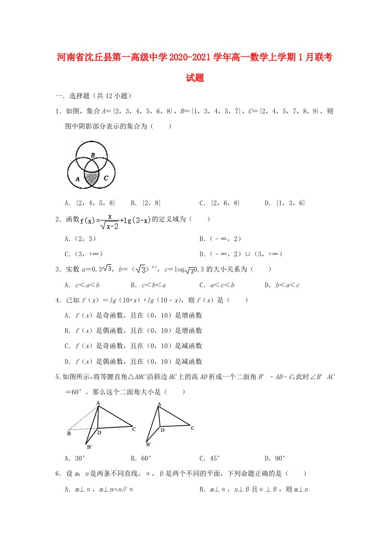 河南省沈丘县第一高级中学2020_2021学年高一数学上学期1月联考试题