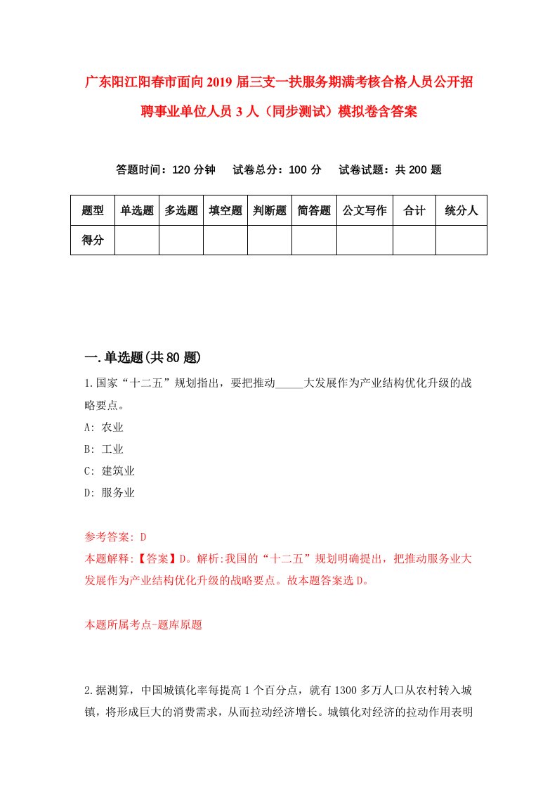 广东阳江阳春市面向2019届三支一扶服务期满考核合格人员公开招聘事业单位人员3人同步测试模拟卷含答案8