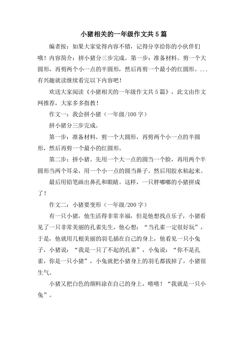 小猪相关的一年级作文共5篇