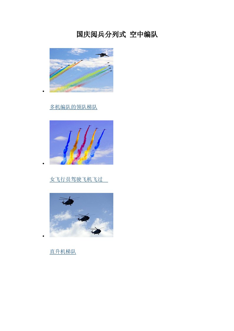 国庆阅兵分列式空中编队