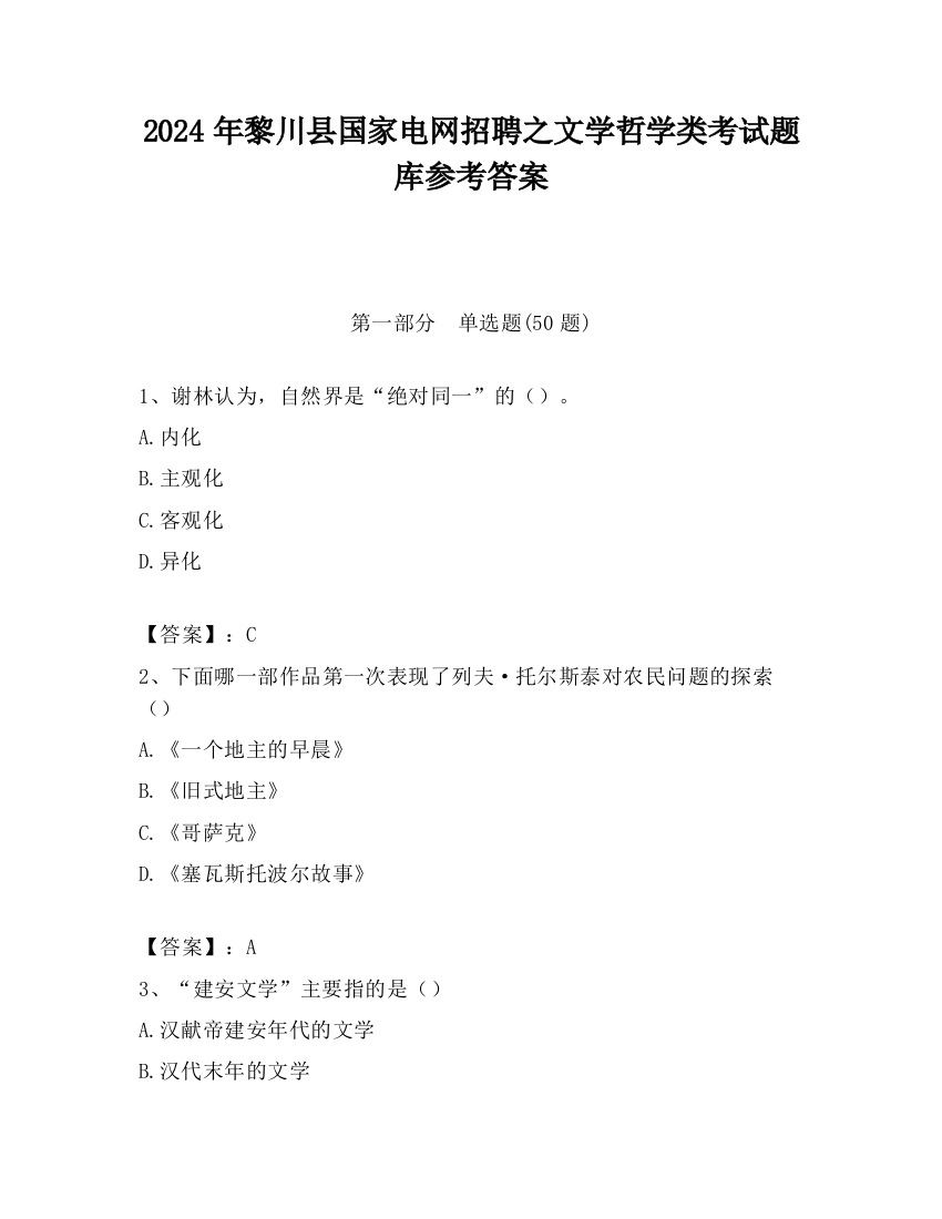 2024年黎川县国家电网招聘之文学哲学类考试题库参考答案