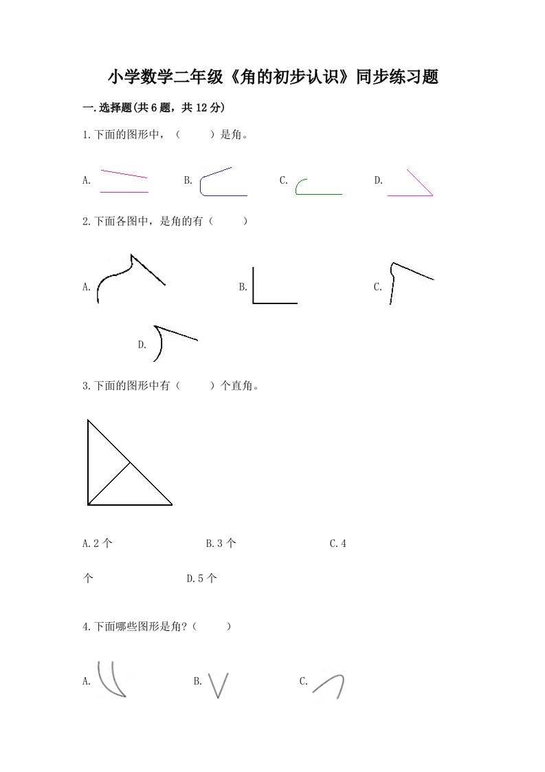 小学数学二年级《角的初步认识》同步练习题及完整答案【有一套】