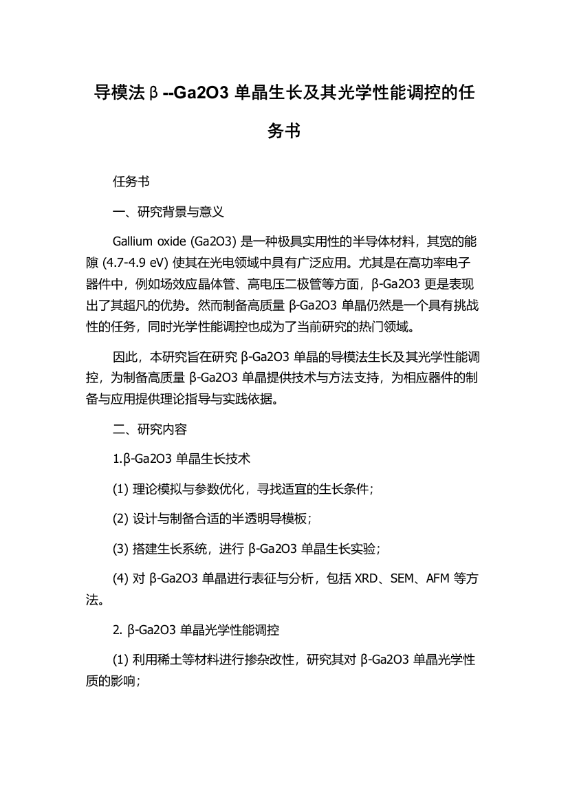 导模法β--Ga2O3单晶生长及其光学性能调控的任务书