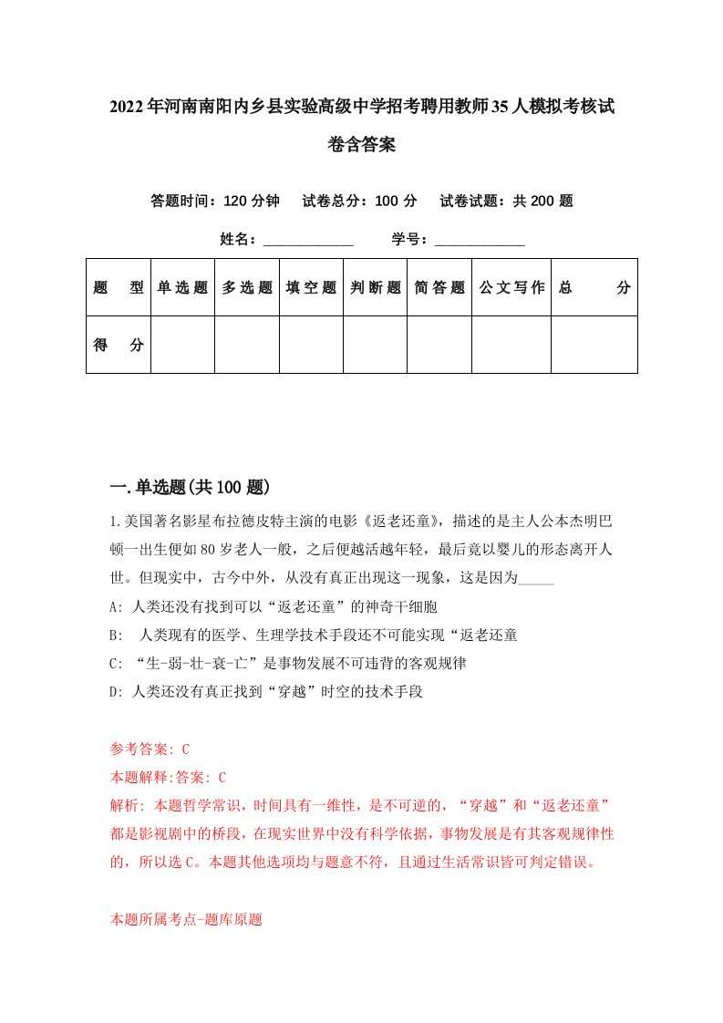 2022年河南南阳内乡县实验高级中学招考聘用教师35人模拟考核试卷含答案5