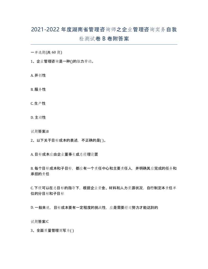 2021-2022年度湖南省管理咨询师之企业管理咨询实务自我检测试卷B卷附答案