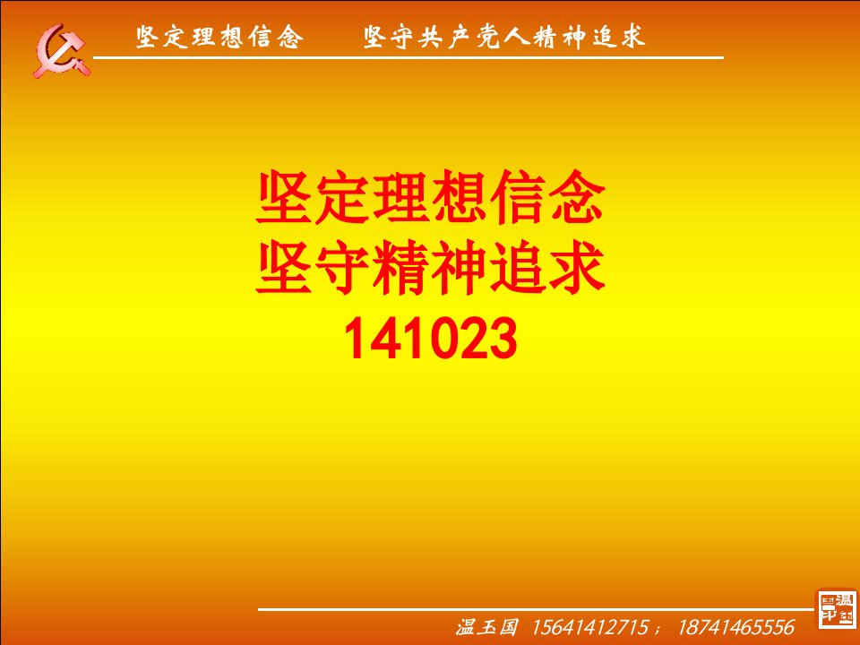 坚定理想信念坚守精神追求经典课件