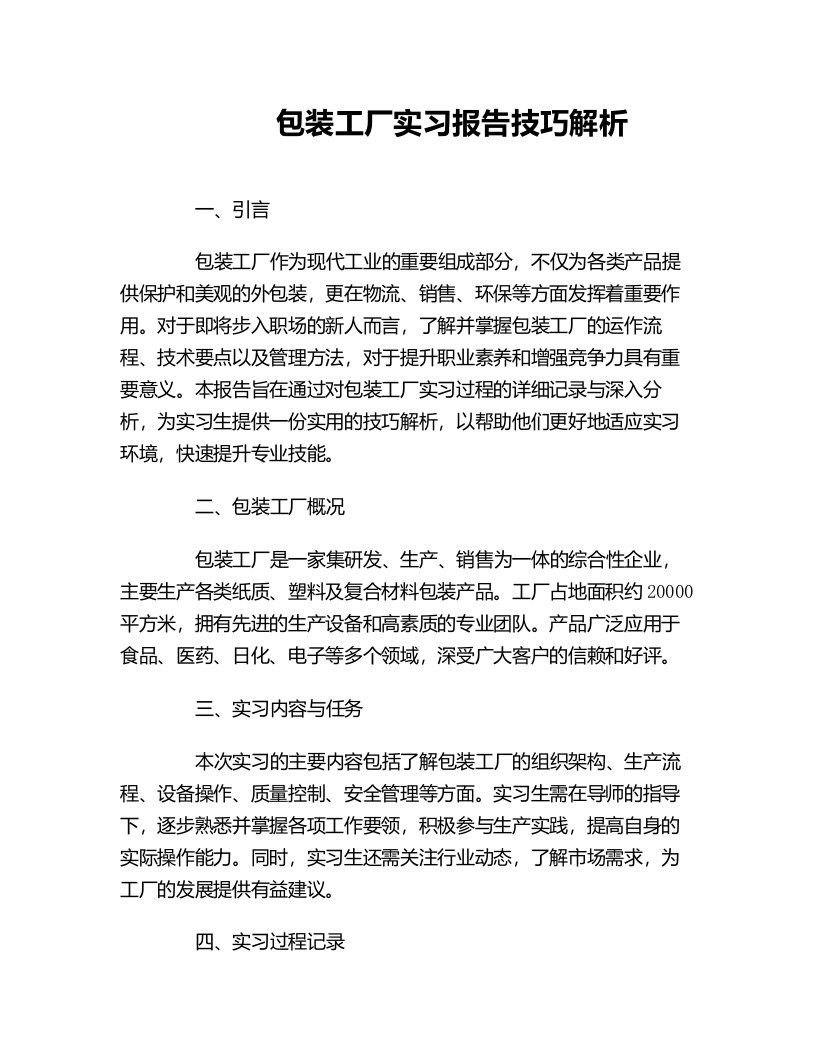 包装工厂实习报告技巧解析