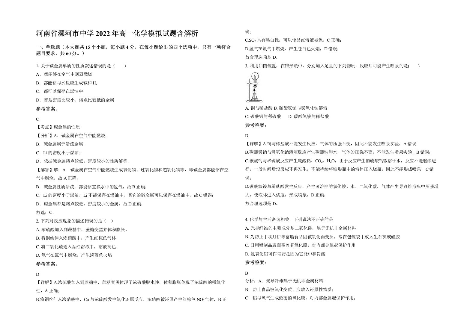 河南省漯河市中学2022年高一化学模拟试题含解析