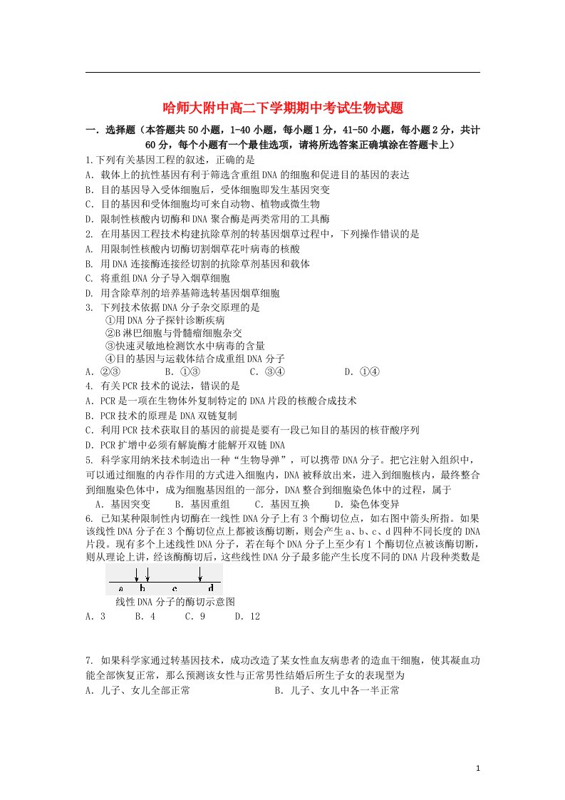 黑龙江省哈师大附中高二生物下学期期中试题新人教版