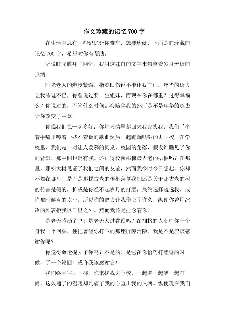 作文珍藏的记忆700字