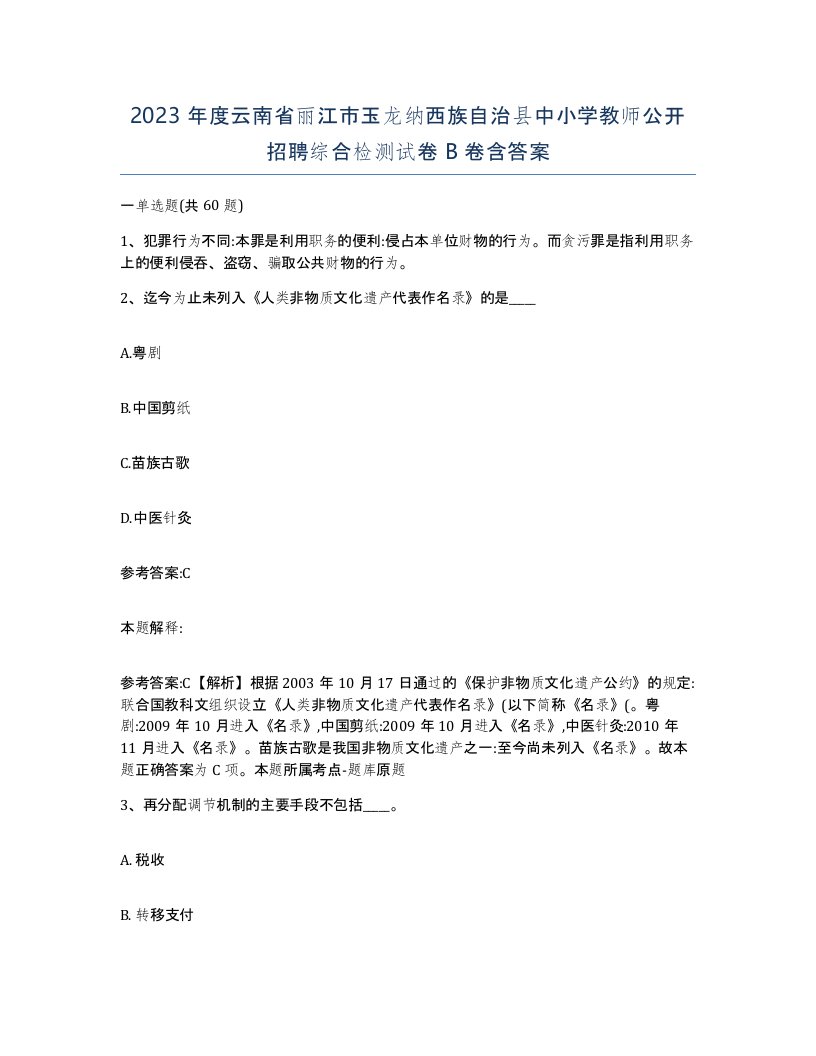 2023年度云南省丽江市玉龙纳西族自治县中小学教师公开招聘综合检测试卷B卷含答案