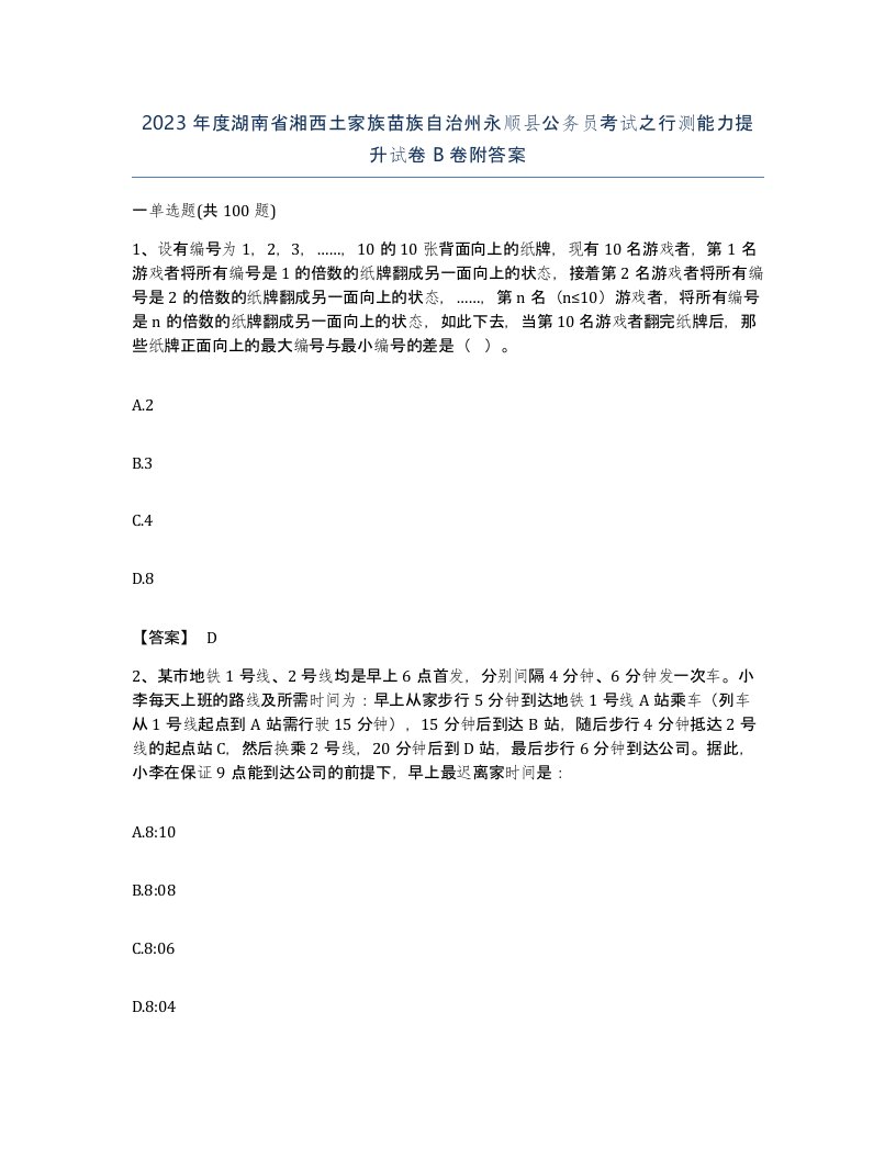 2023年度湖南省湘西土家族苗族自治州永顺县公务员考试之行测能力提升试卷B卷附答案