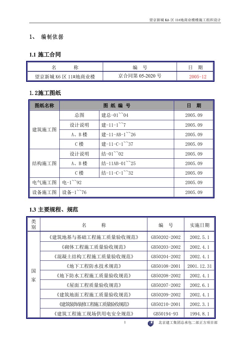 望京商业楼施工组织(报二部)