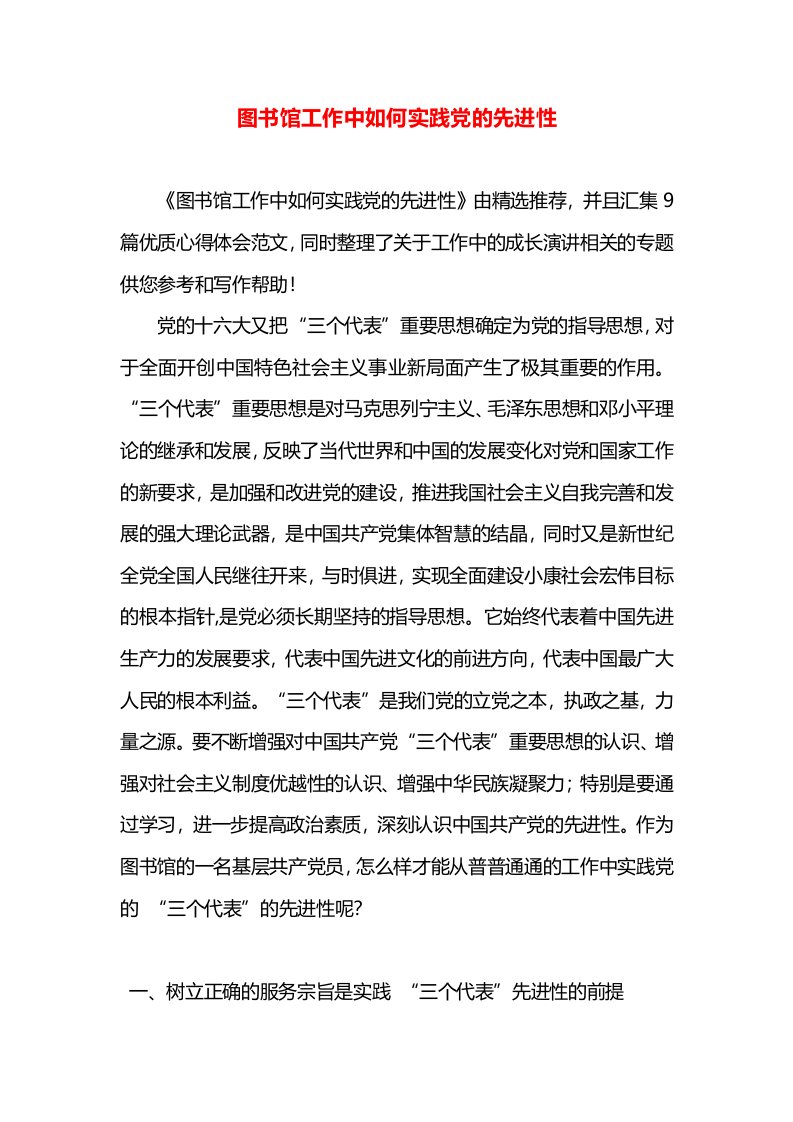 图书馆工作中如何实践党的先进性