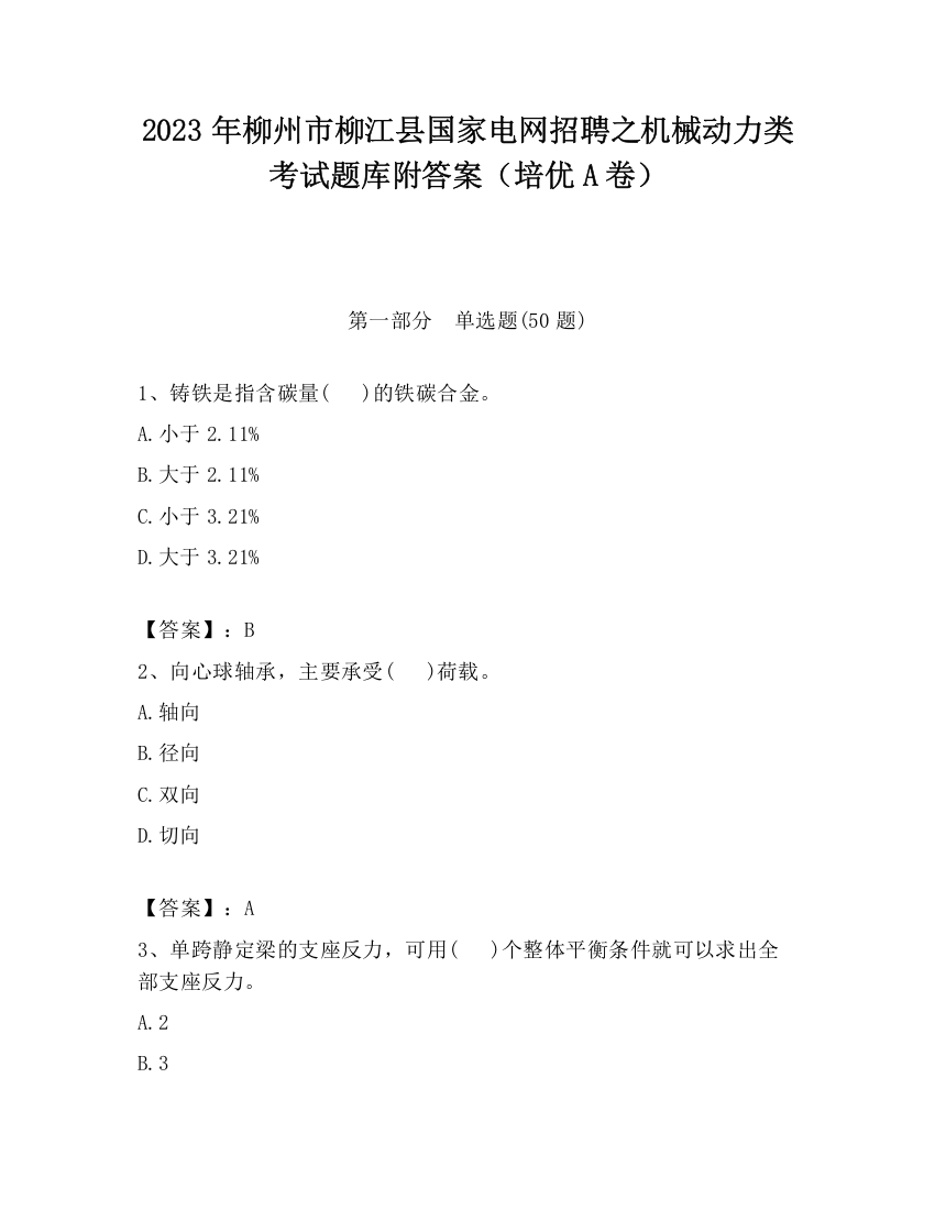 2023年柳州市柳江县国家电网招聘之机械动力类考试题库附答案（培优A卷）