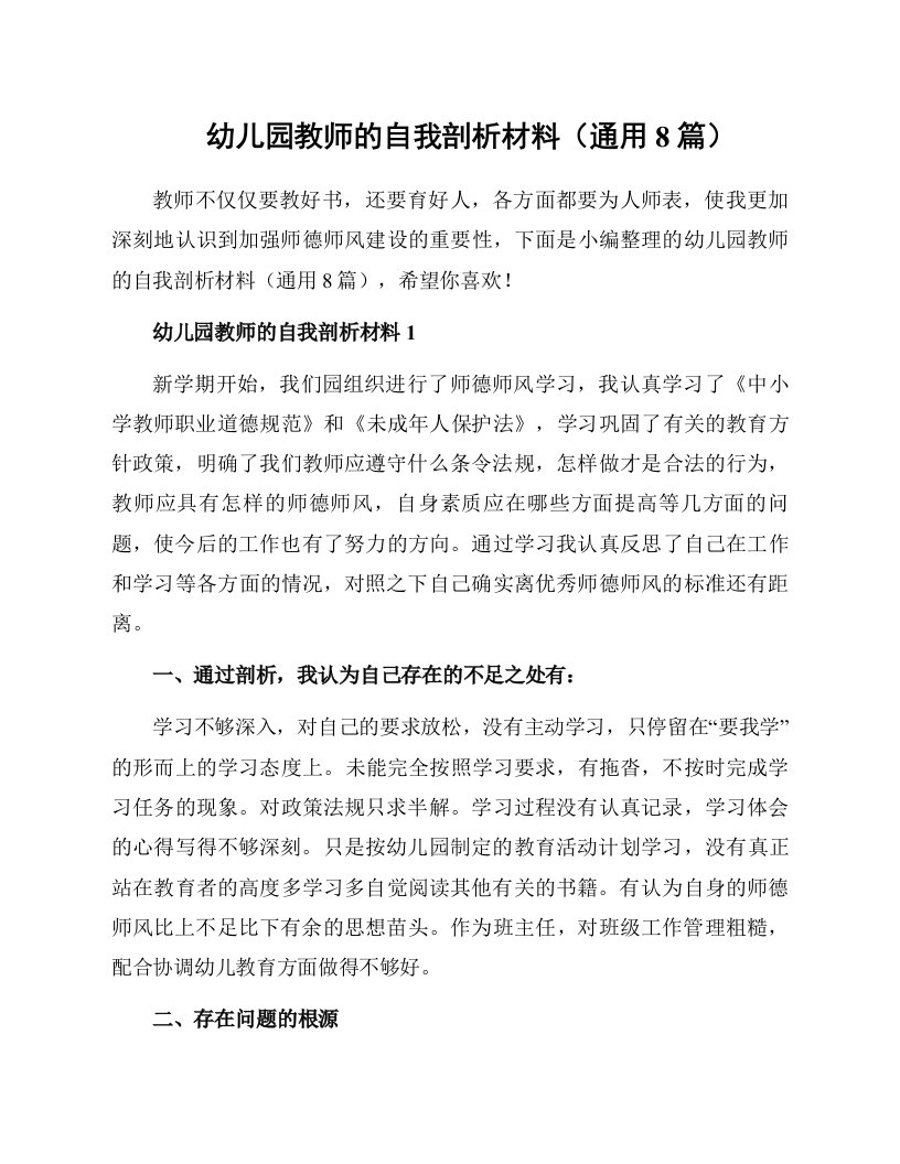 幼儿园教师的自我剖析材料（通用8篇）