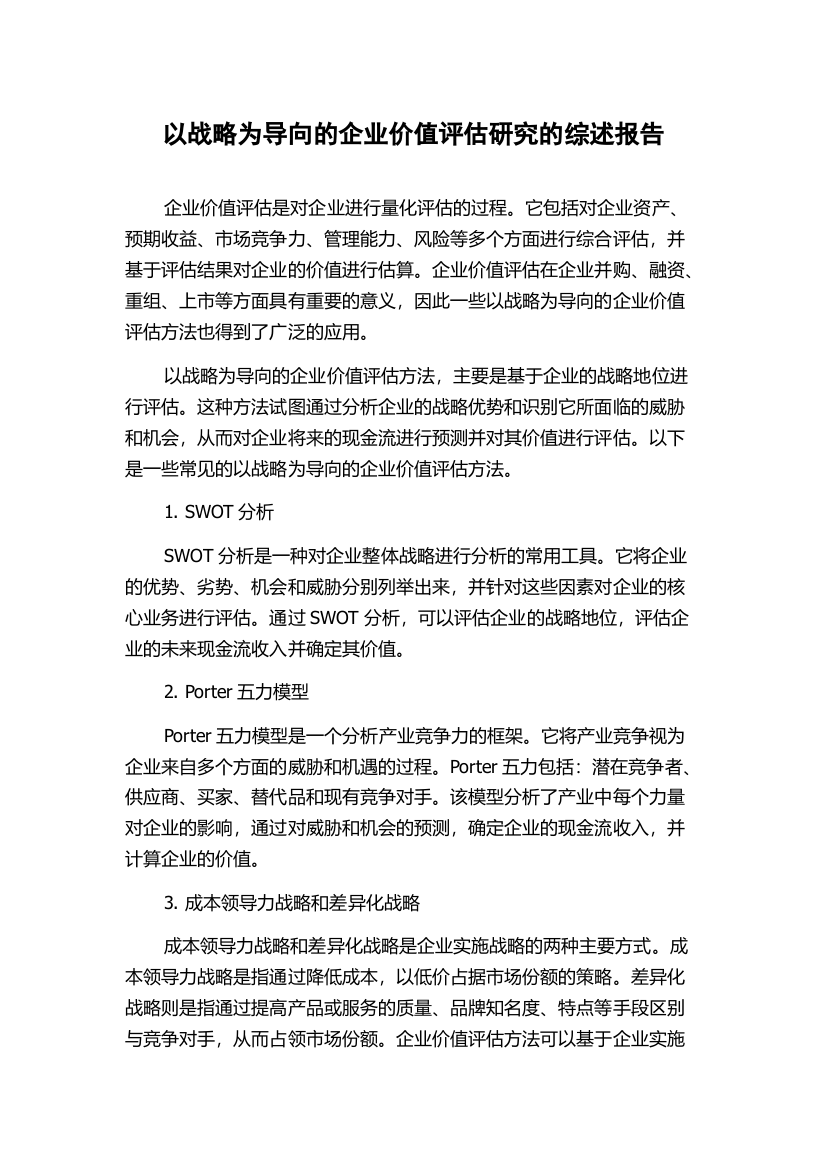 以战略为导向的企业价值评估研究的综述报告