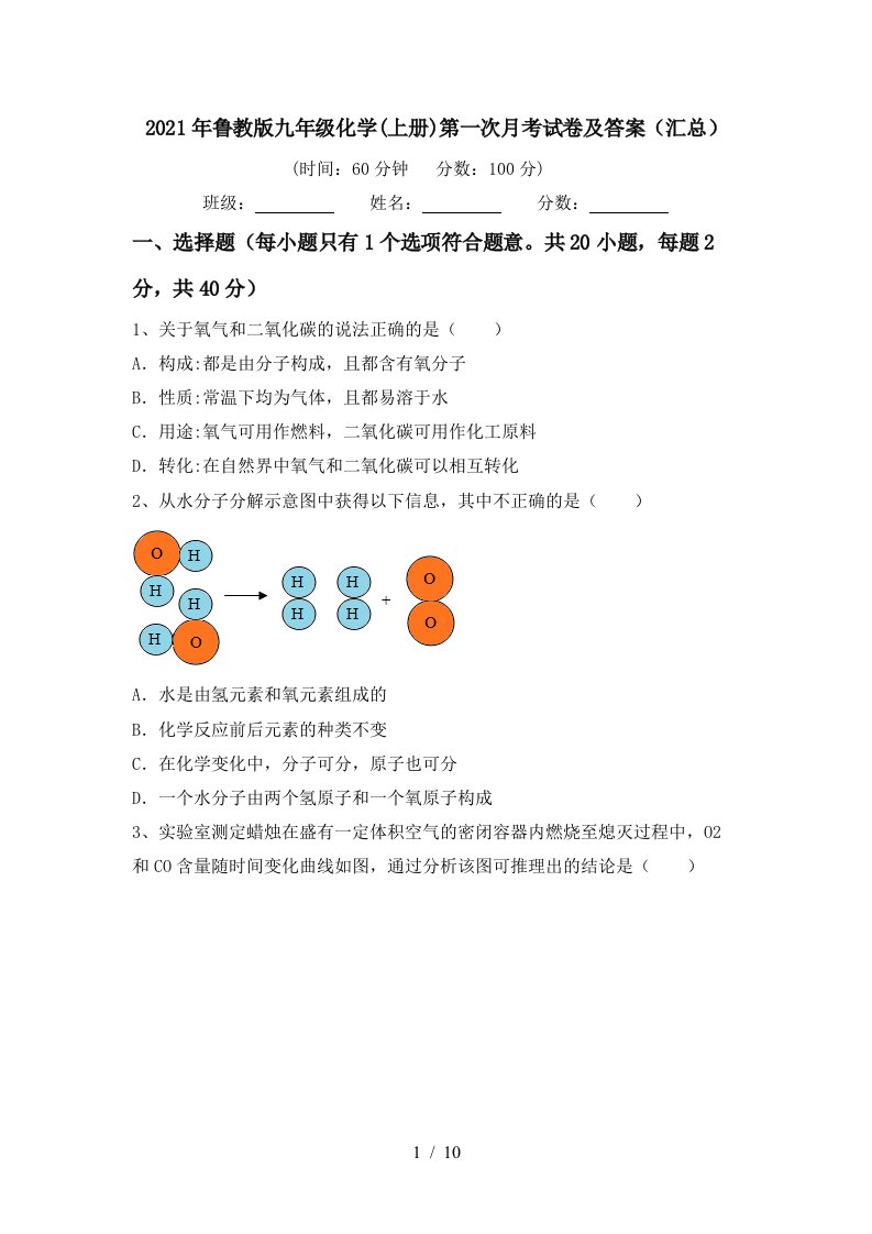 2021年鲁教版九年级化学上册第一次月考试卷及答案汇总