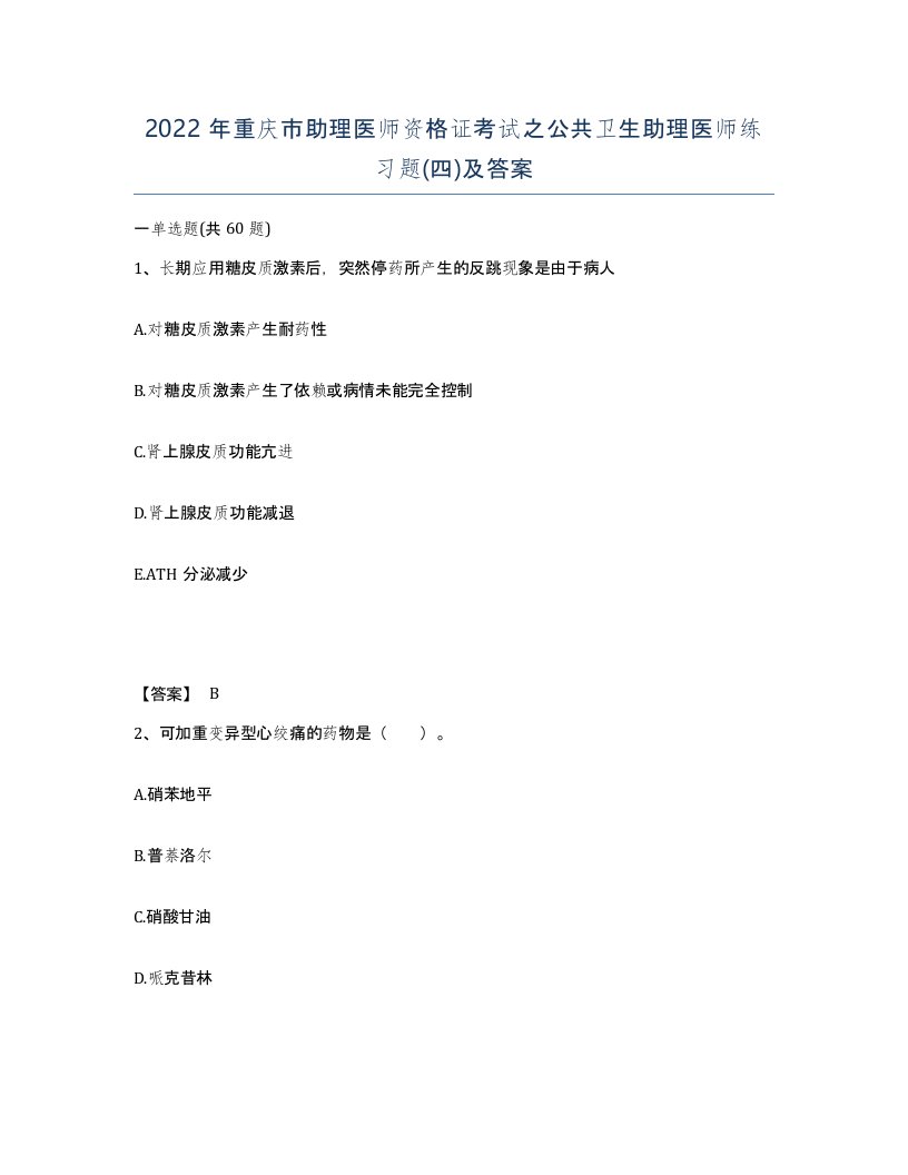 2022年重庆市助理医师资格证考试之公共卫生助理医师练习题四及答案