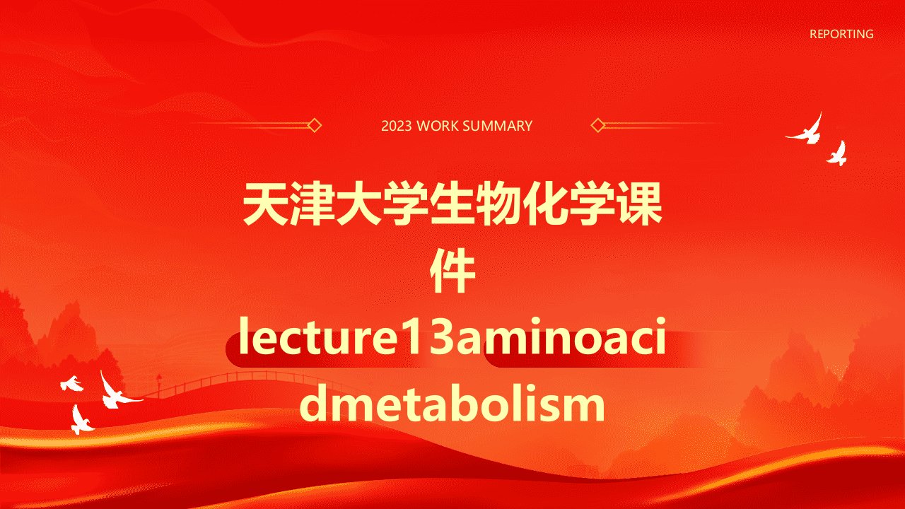 天津大学生物化学课件Lecture13AminoAcidMetabolism