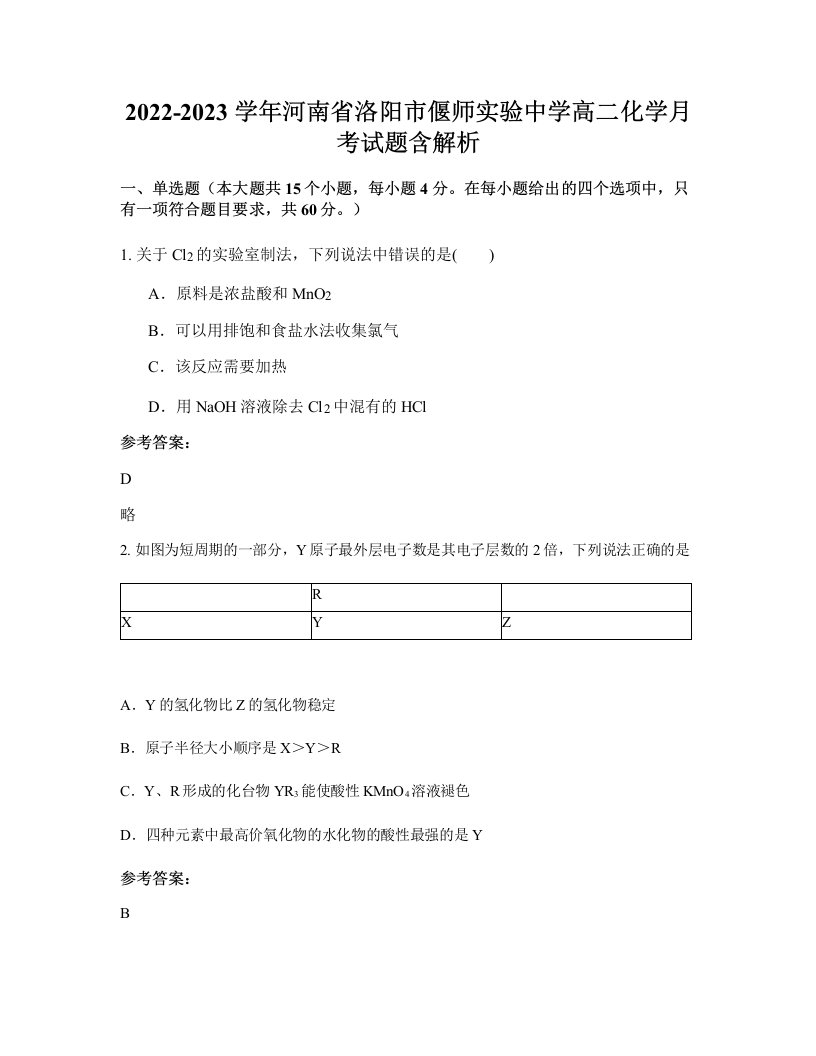 2022-2023学年河南省洛阳市偃师实验中学高二化学月考试题含解析