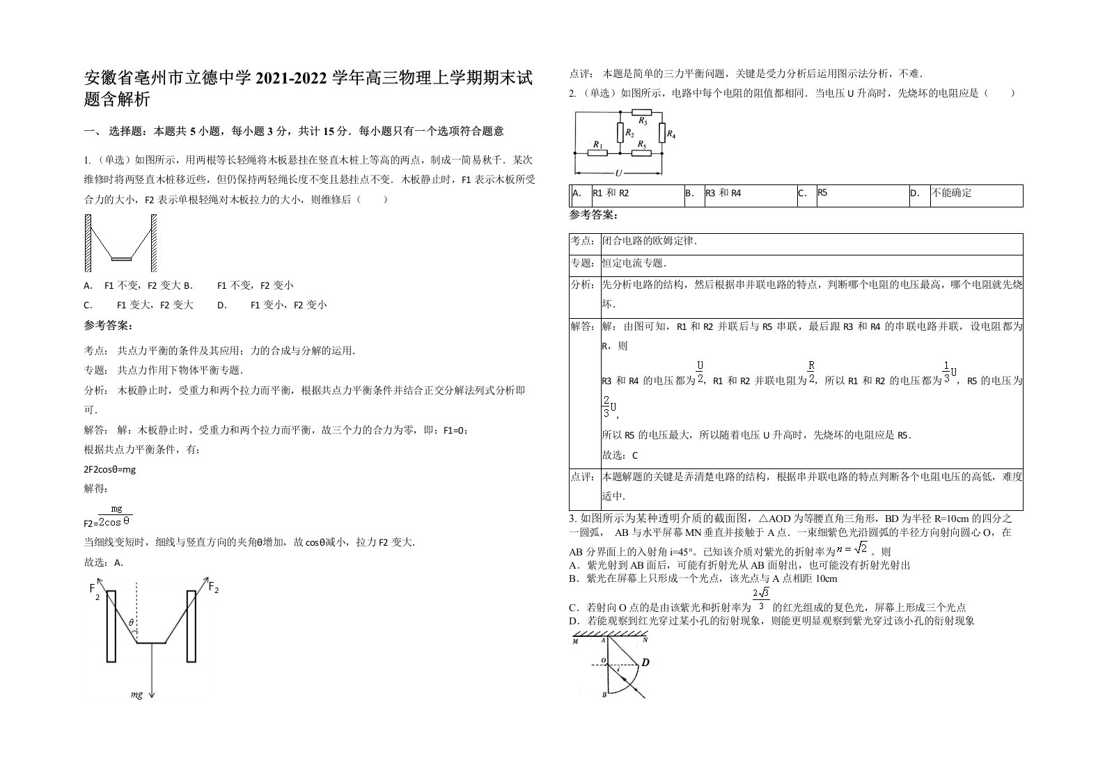 安徽省亳州市立德中学2021-2022学年高三物理上学期期末试题含解析