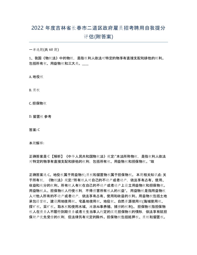 2022年度吉林省长春市二道区政府雇员招考聘用自我提分评估附答案