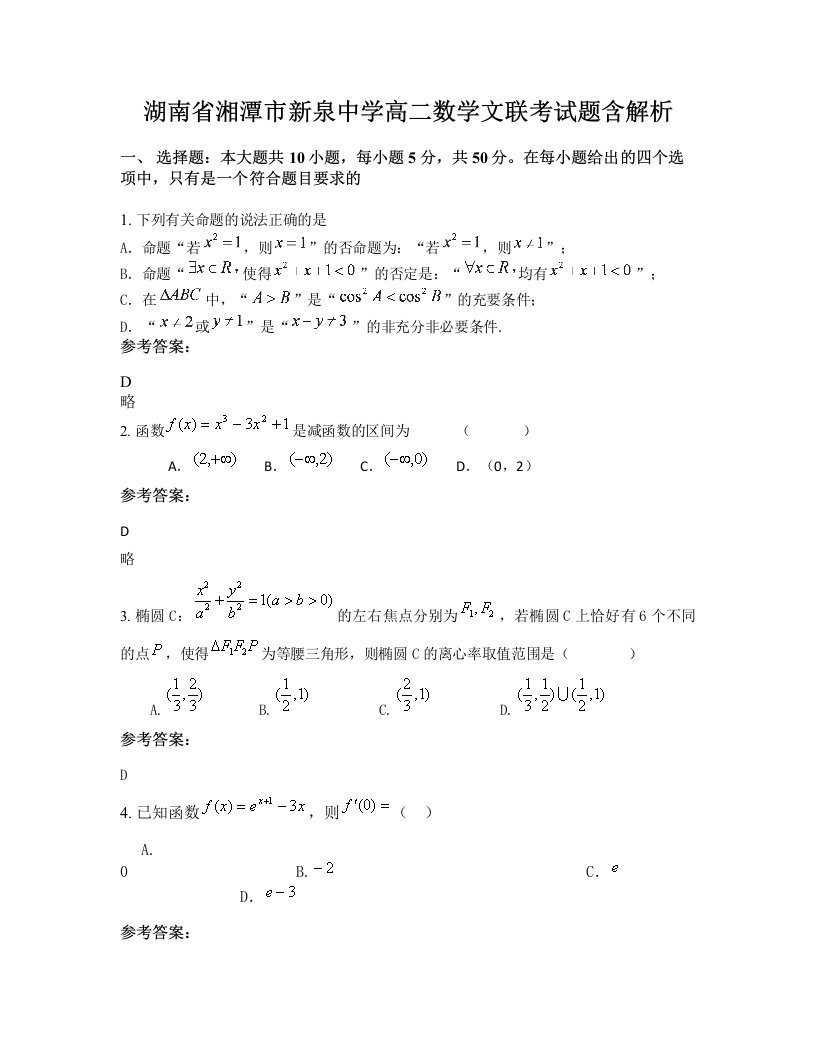 湖南省湘潭市新泉中学高二数学文联考试题含解析