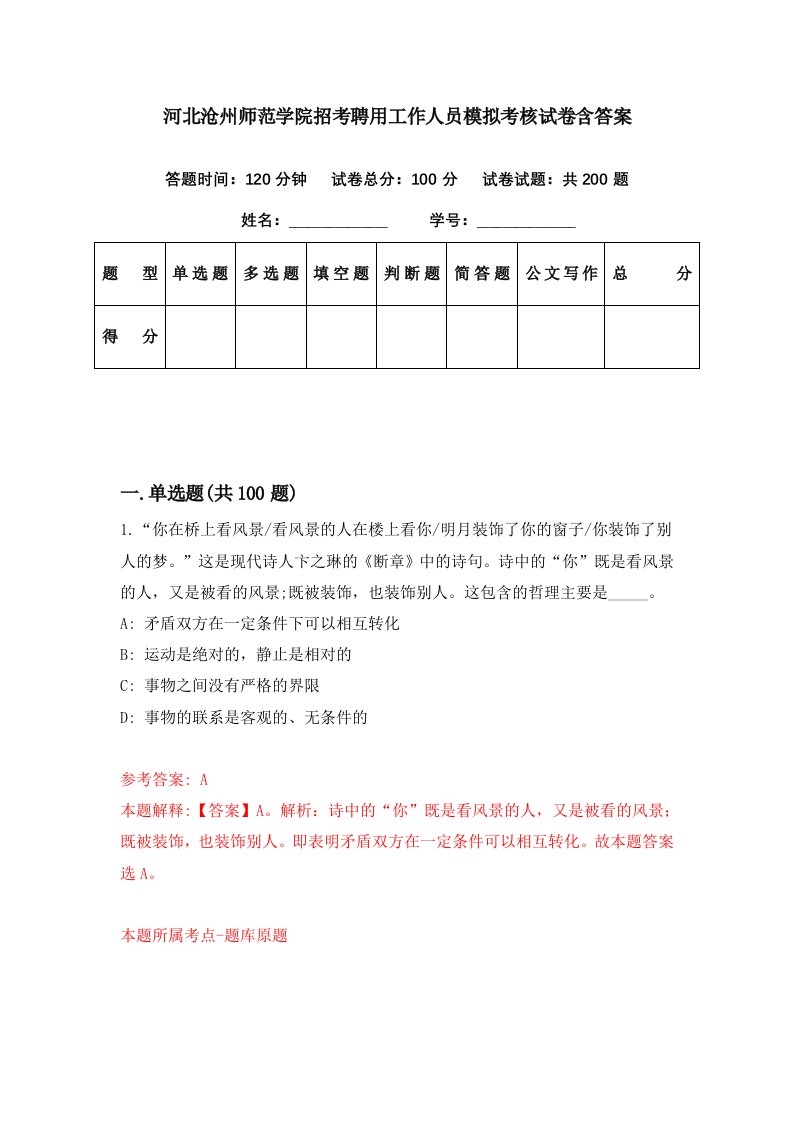 河北沧州师范学院招考聘用工作人员模拟考核试卷含答案7