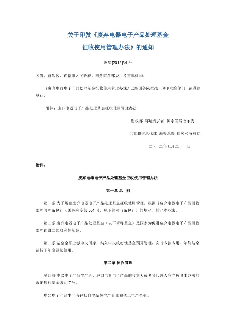 关于印发《废弃电器电子产品处理基金征收使用管理办法》的通知