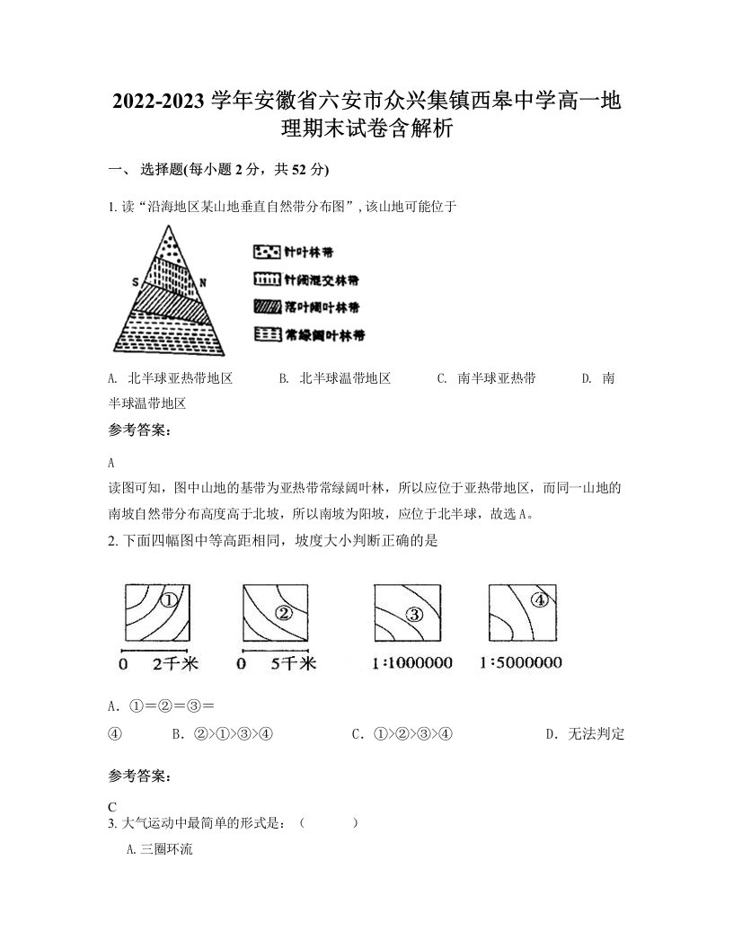 2022-2023学年安徽省六安市众兴集镇西皋中学高一地理期末试卷含解析