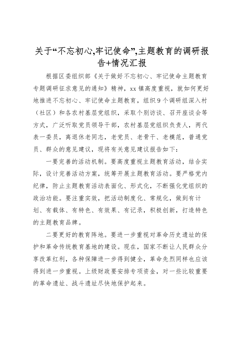 2022年关于“不忘初心-牢记使命”-主题教育的调研报告+情况汇报