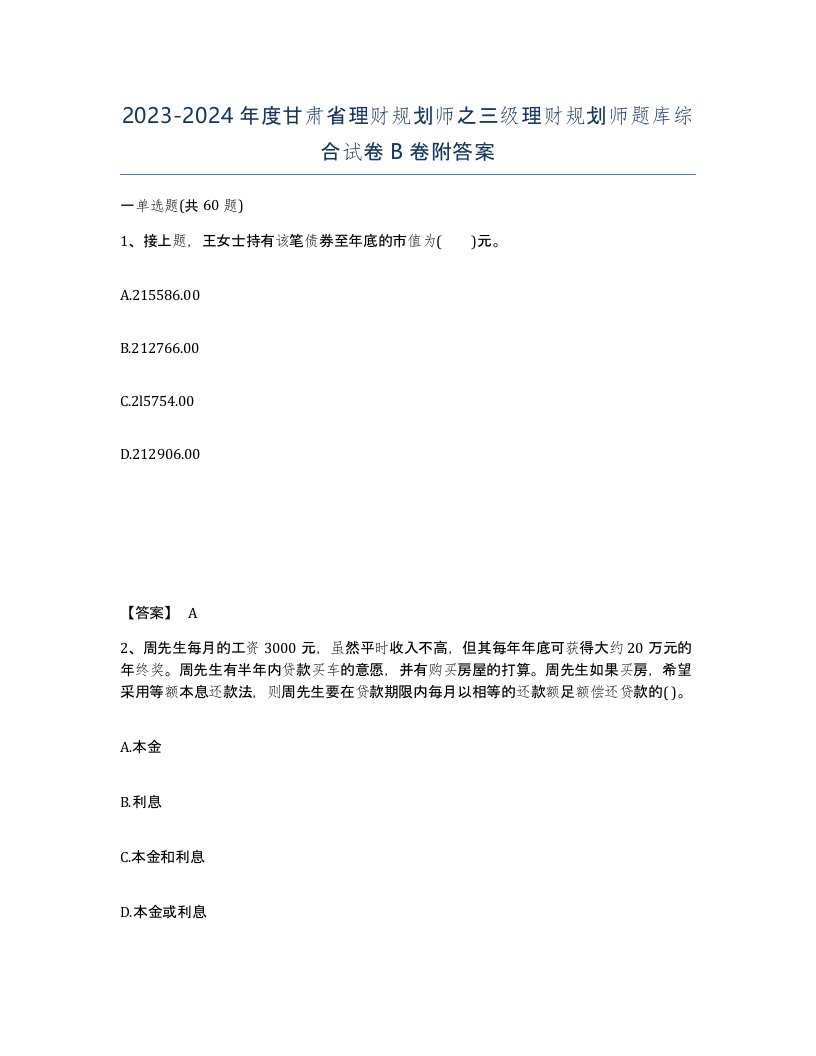 2023-2024年度甘肃省理财规划师之三级理财规划师题库综合试卷B卷附答案