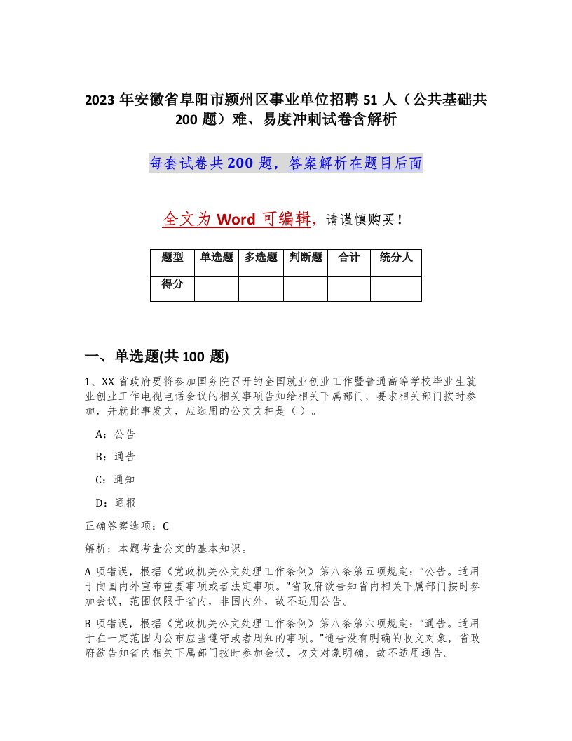 2023年安徽省阜阳市颍州区事业单位招聘51人公共基础共200题难易度冲刺试卷含解析