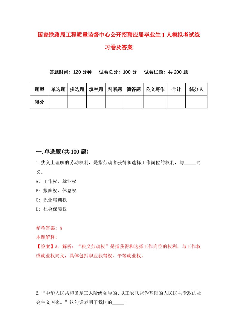 国家铁路局工程质量监督中心公开招聘应届毕业生1人模拟考试练习卷及答案第7期