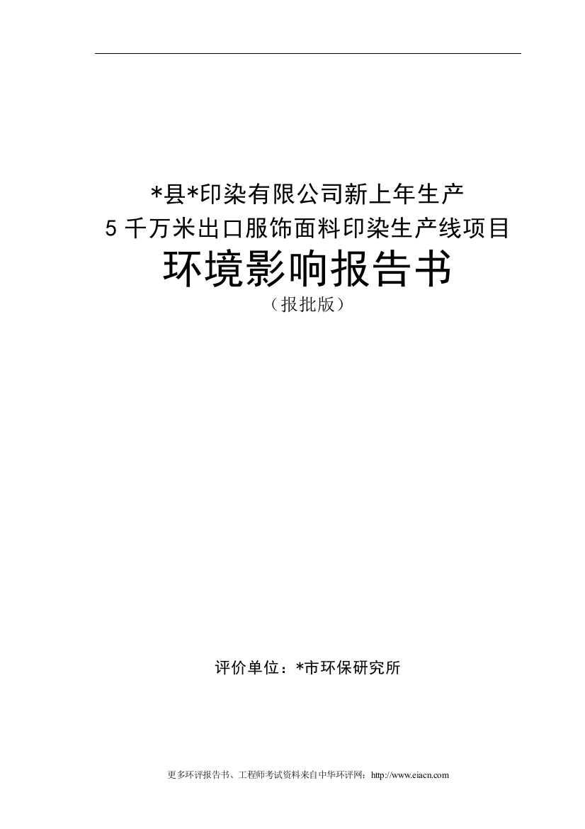 县印染有限公司新上年生产5千万米出口服饰面料印染生产线项目申请建设环境影响评估报告书