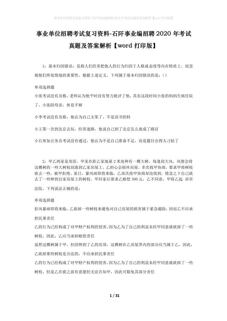 事业单位招聘考试复习资料-石阡事业编招聘2020年考试真题及答案解析word打印版_1