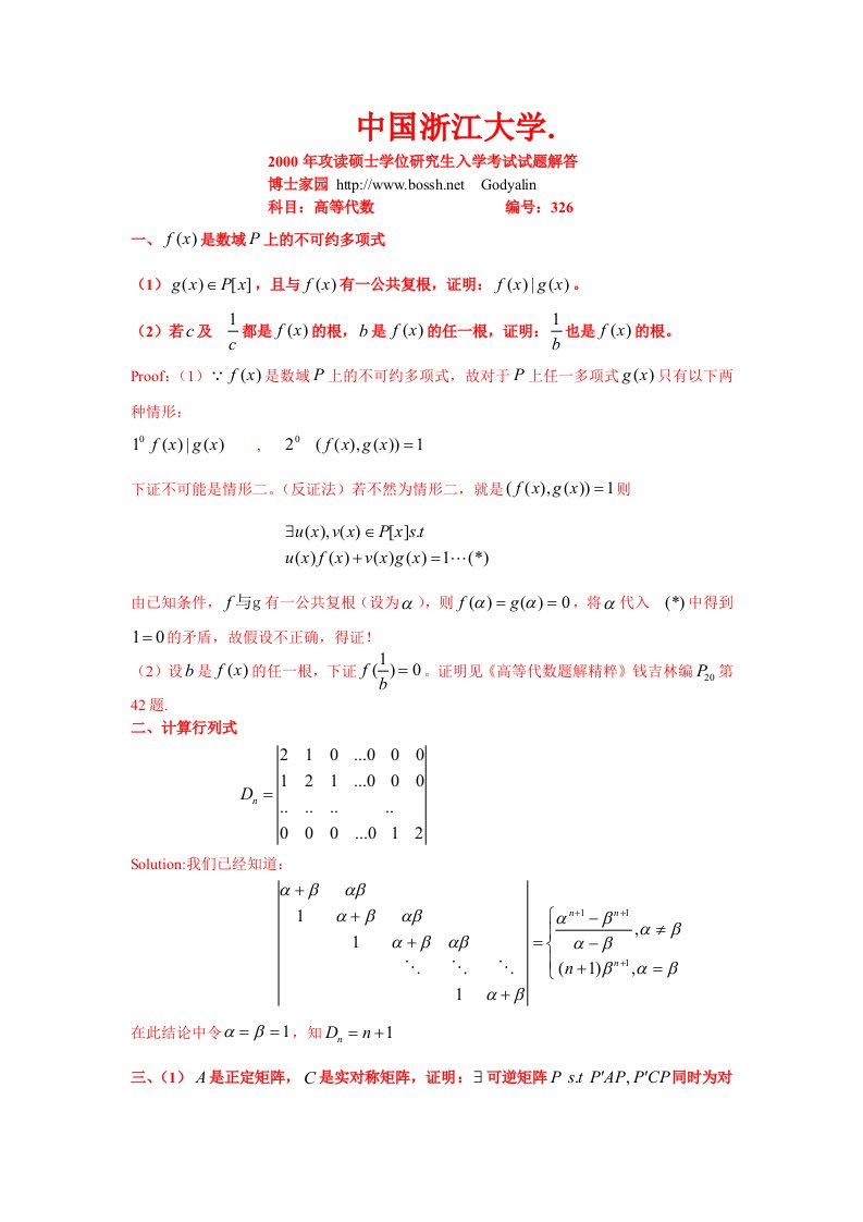 浙江大学考研高等代数答案