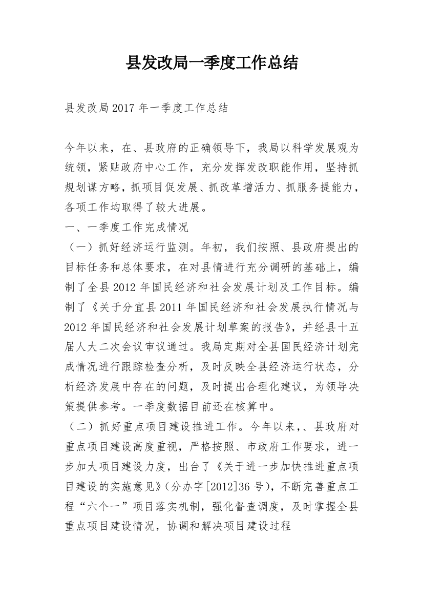 县发改局一季度工作总结