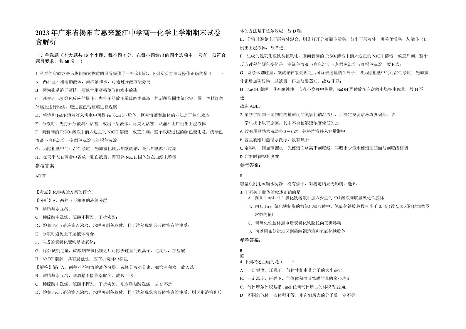 2023年广东省揭阳市惠来鳌江中学高一化学上学期期末试卷含解析