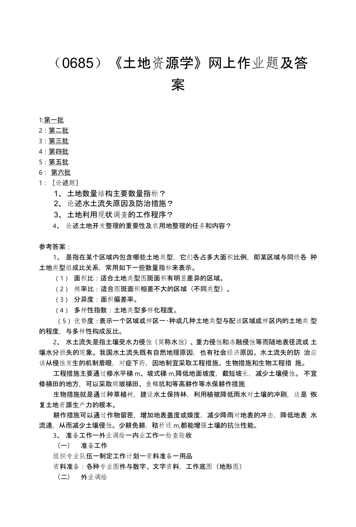 西南大学土地资源学网上作业题及答案