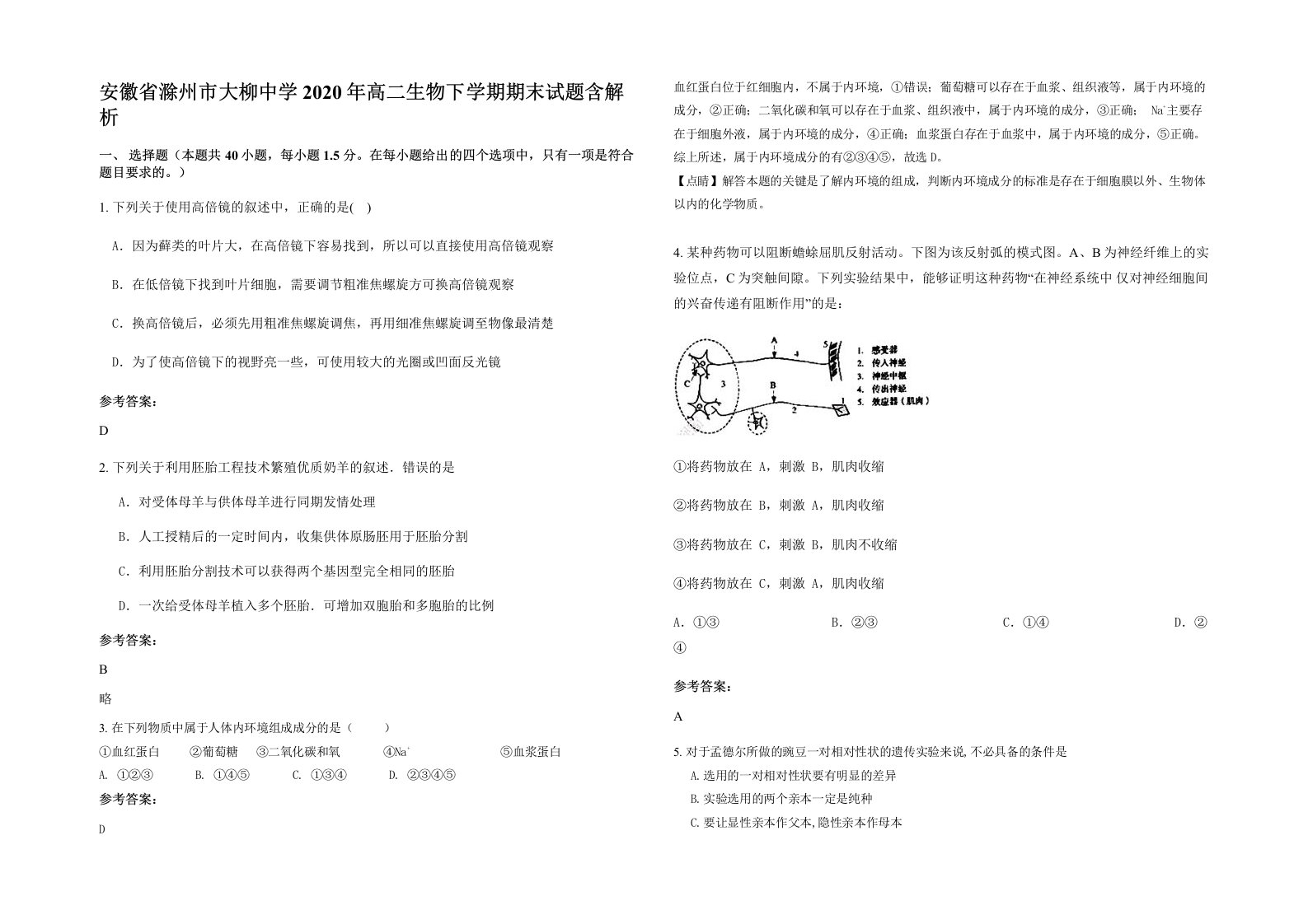 安徽省滁州市大柳中学2020年高二生物下学期期末试题含解析