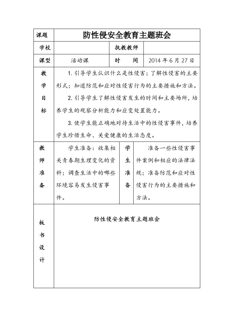 防性侵安全教育主题班会