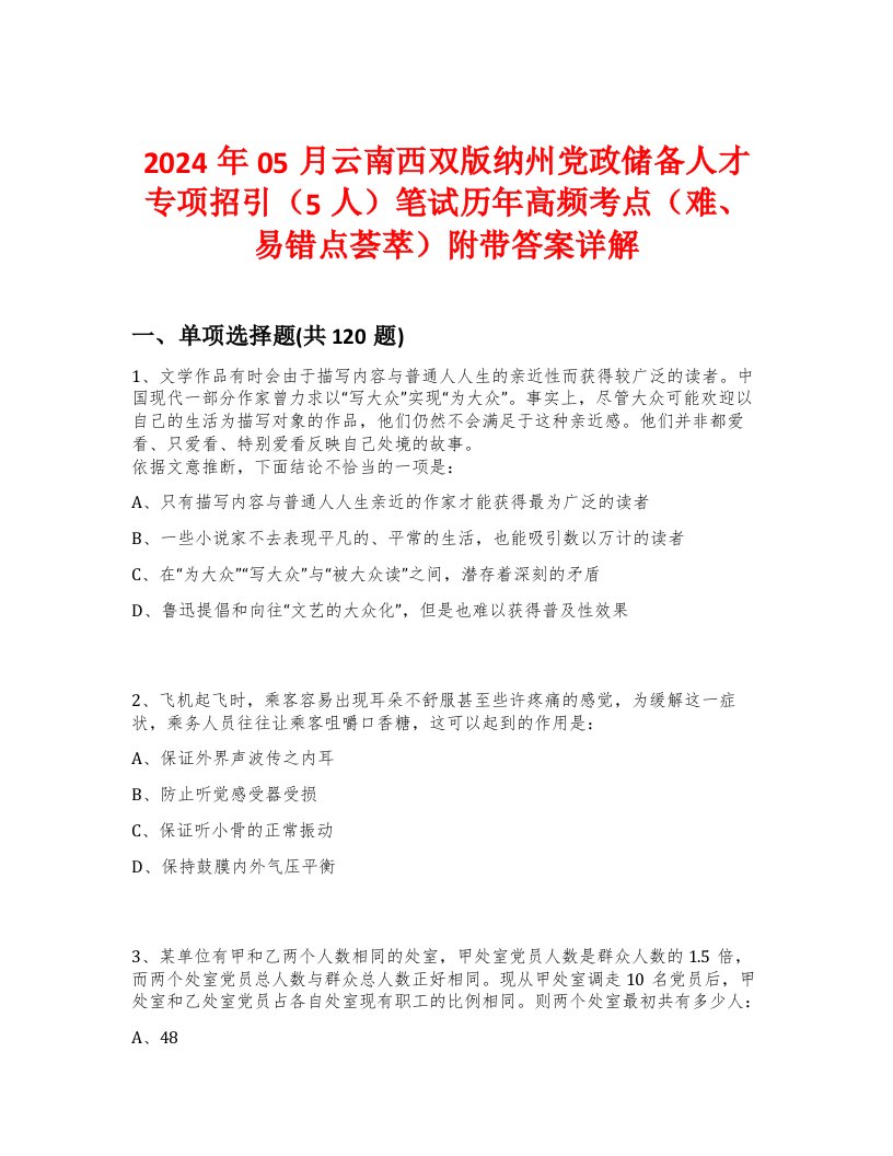 2024年05月云南西双版纳州党政储备人才专项招引（5人）笔试历年高频考点（难、易错点荟萃）附带答案详解