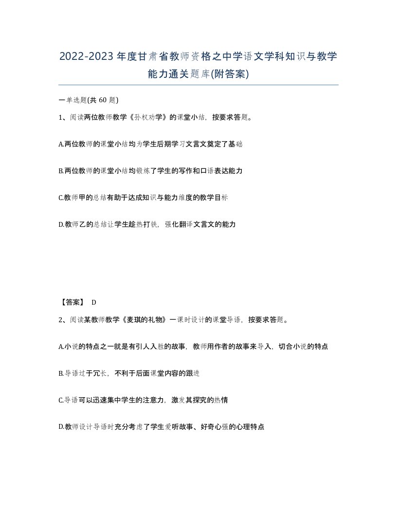 2022-2023年度甘肃省教师资格之中学语文学科知识与教学能力通关题库附答案