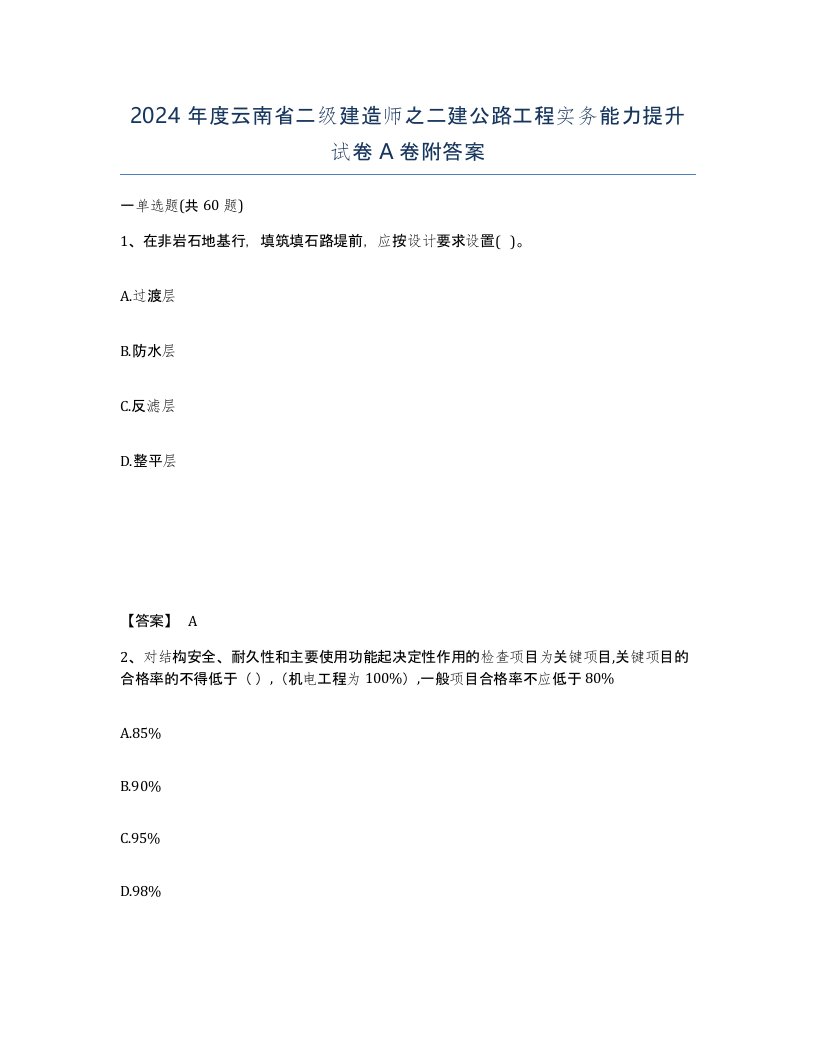 2024年度云南省二级建造师之二建公路工程实务能力提升试卷A卷附答案